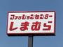 ショッピングセンター　ファッションセンターしまむら石井店（ショッピングセンター）まで3753m