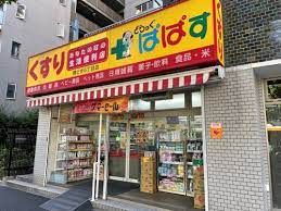 ドラックストア　どらっぐぱぱす勝どき5丁目店（ドラッグストア）まで194m