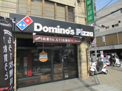 飲食店　ドミノ・ピザ 上新庄店（飲食店）まで251m