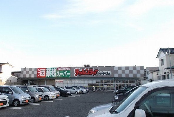 スーパー　チャレンジャー寺尾店（スーパー）まで550m