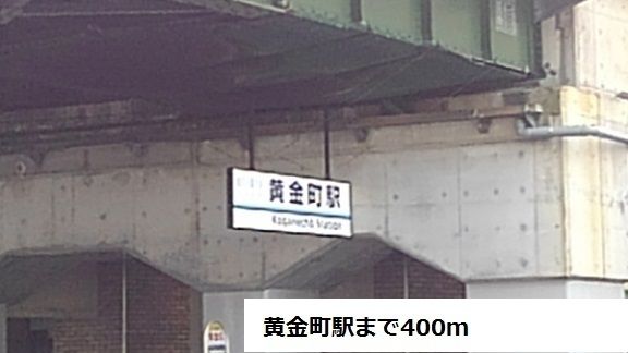 その他　黄金町駅（その他）まで400m