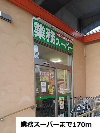 スーパー　業務スーパー（スーパー）まで170m