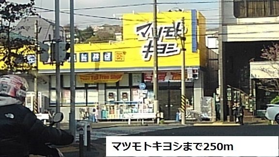 ドラックストア　マツモトキヨシ（ドラッグストア）まで250m