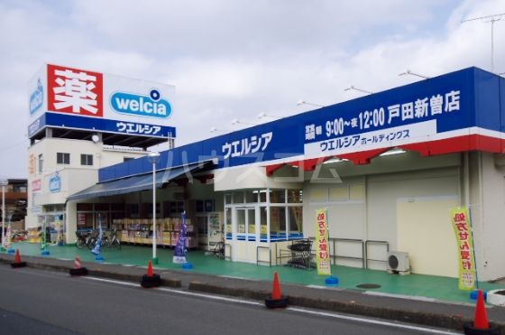 ドラックストア　ウエルシア 戸田新曽店（ドラッグストア）まで606m