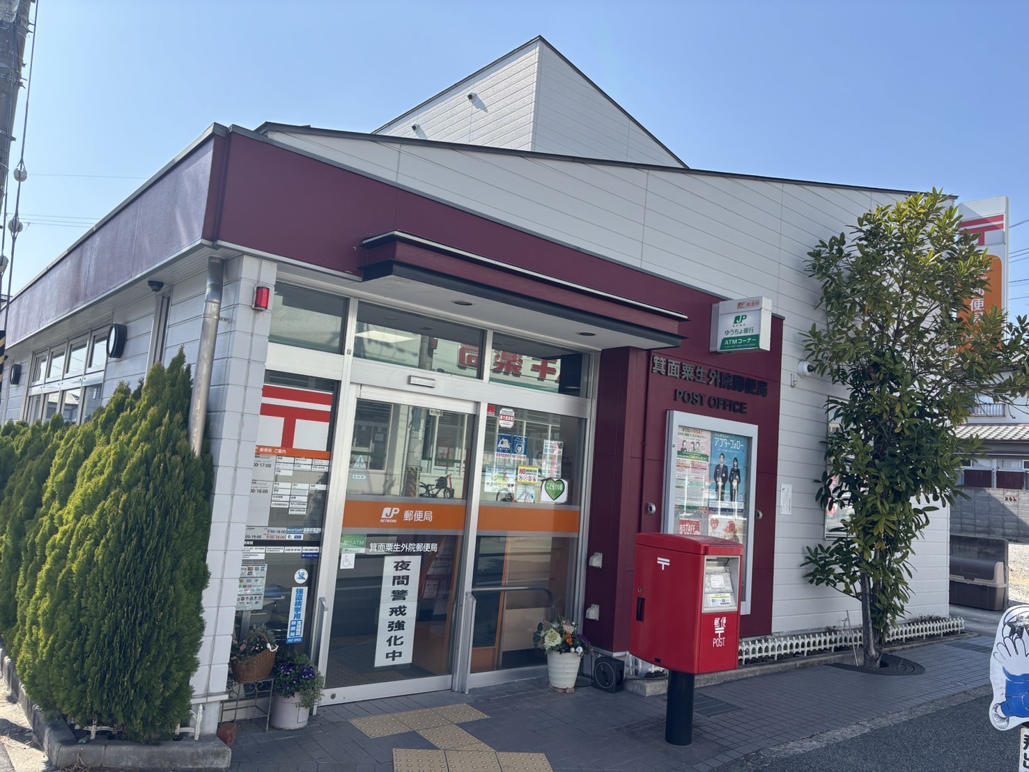 郵便局　箕面粟生外院郵便局（郵便局）まで896m