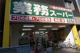 スーパー　業務スーパー 新宿榎店（スーパー）まで257m