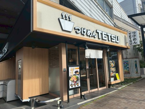 飲食店　つけめんTETSU あざみ野店（飲食店）まで1240m
