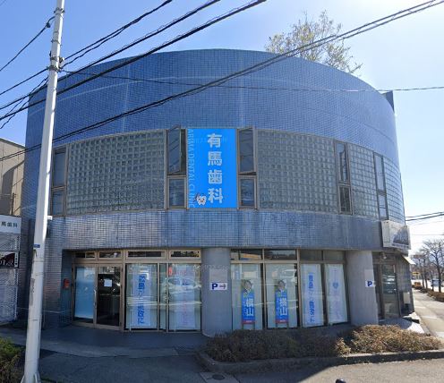 病院　有馬歯科医院（病院）まで124m