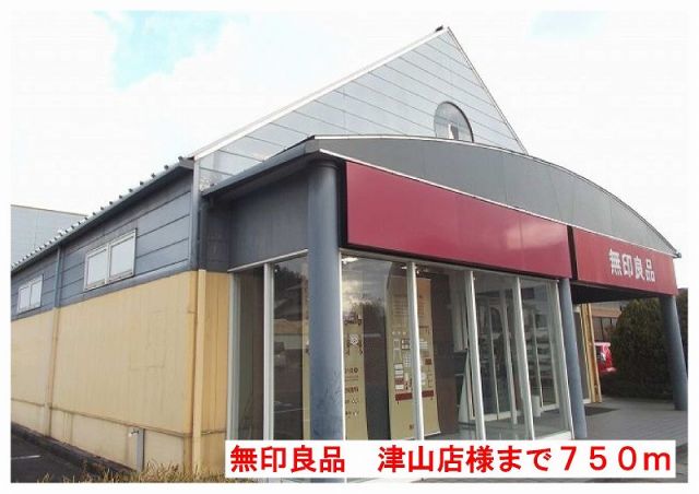 その他　無印良品津山店様（その他）まで750m