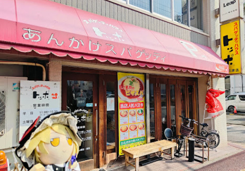 飲食店　スパゲッティハウストッポ上前津店（飲食店）まで99m