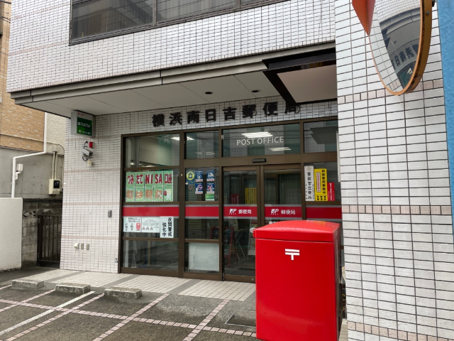 郵便局　横浜南日吉郵便局（郵便局）まで427m
