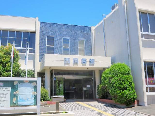 図書館　西図書館（図書館）まで654m