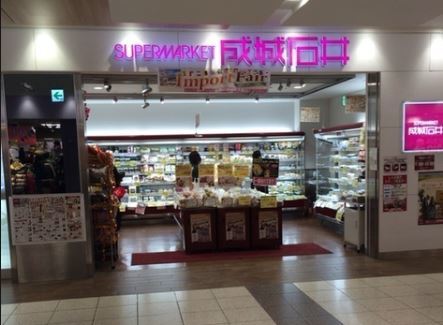 スーパー　成城石井上本町店（スーパー）まで309m