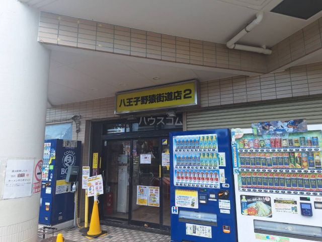 飲食店　ラーメン二郎　八王子野猿街道店2（飲食店）まで1012m