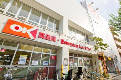 スーパー　OK(オーケー) 小茂根店（スーパー）まで134m