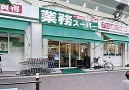 スーパー　業務スーパー西九条店（スーパー）まで280m
