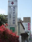 病院　福岡赤十字病院（病院）まで500m