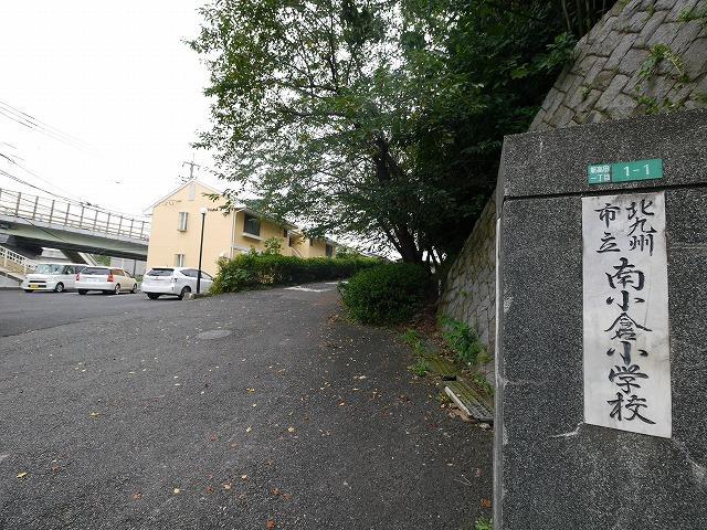 小学校　北九州市立南小倉小学校（小学校）まで1410m