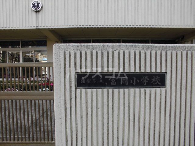小学校　浦安市立富岡小学校（小学校）まで1110m