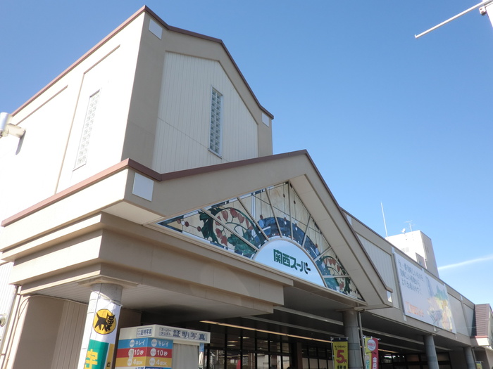 スーパー　関西スーパー日下店（スーパー）まで790m