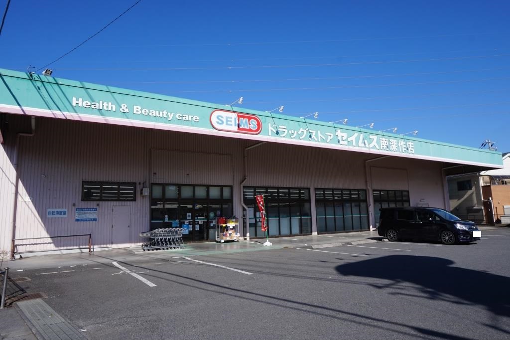 ドラックストア　ドラッグセイムス南深作店（ドラッグストア）まで856m