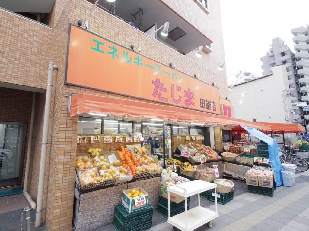 スーパー　エネルギースーパーたじま　田端店（スーパー）まで180m