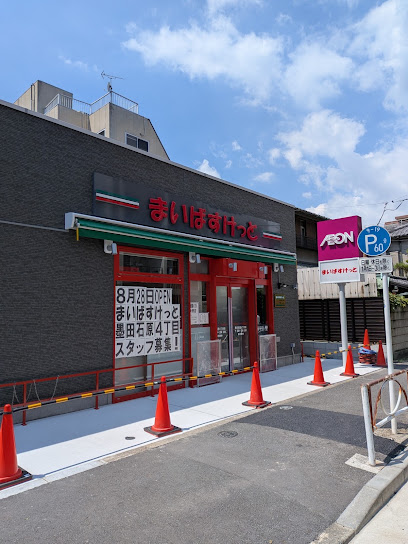 スーパー　まいばすけっと墨田石原4丁目（スーパー）まで107m