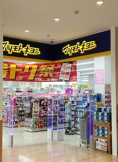 ドラックストア　マツモトキヨシ貴船店（ドラッグストア）まで765m