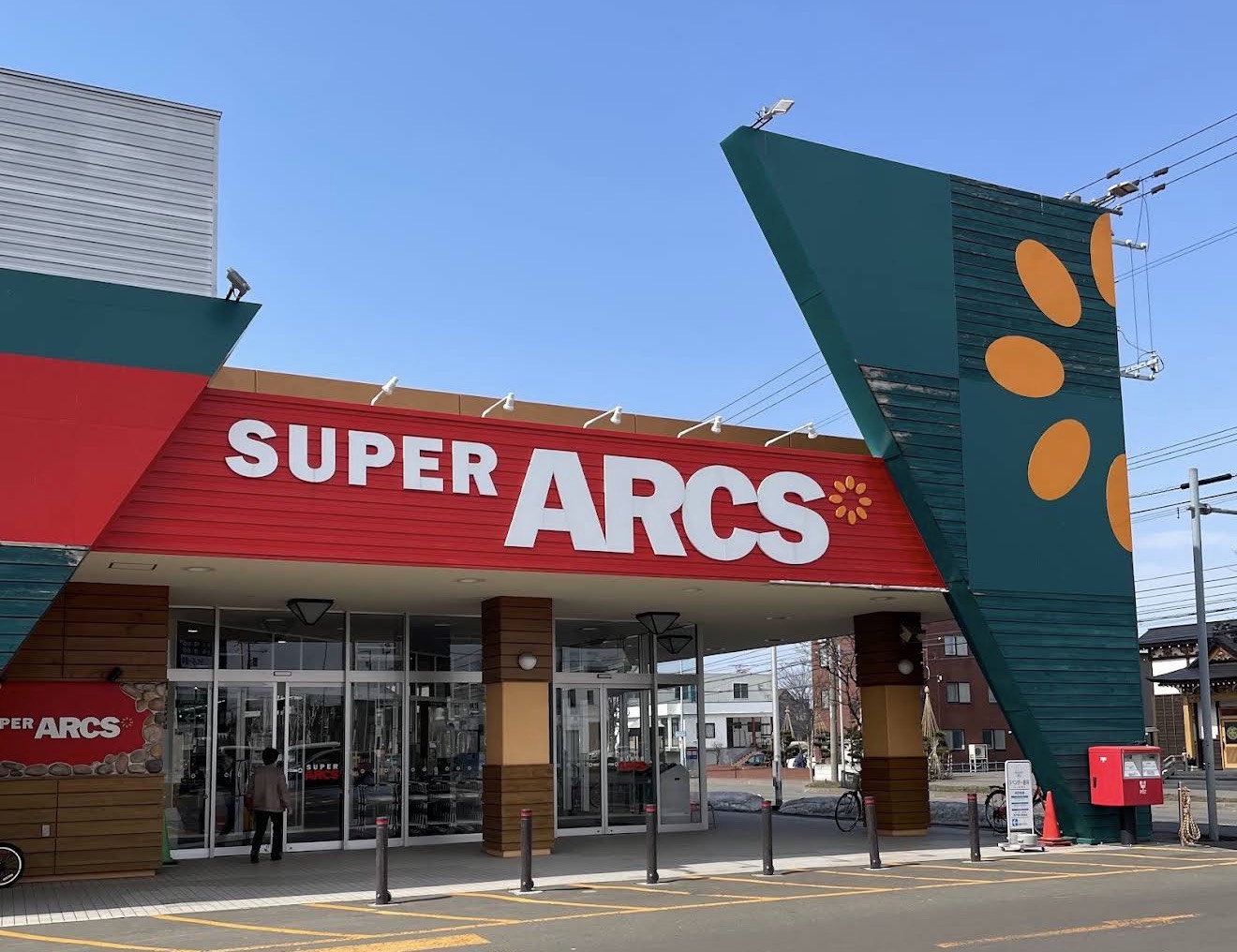 スーパー　スーパーアークス苗穂店（スーパー）まで925m