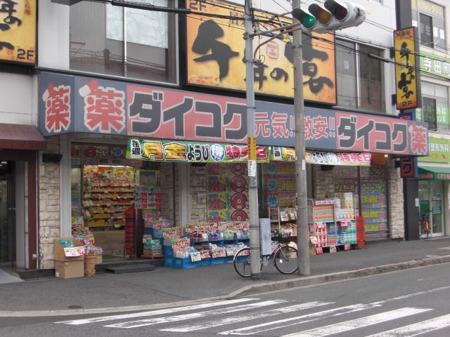 ドラックストア　ダイコクドラッグ寺田町駅前店（ドラッグストア）まで241m