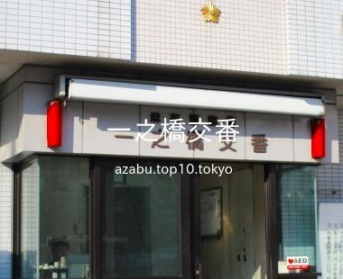 警察署・交番　麻布警察署 一之橋交番（警察署・交番）まで283m