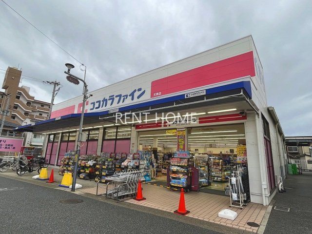 ドラックストア　ココカラファイン天美店（ドラッグストア）まで86m