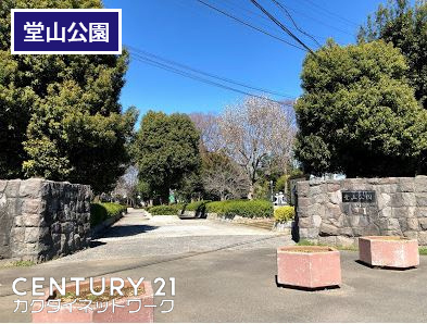 公園　堂山公園（公園）まで233m