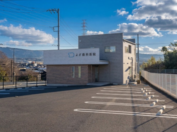 病院　よざ歯科医院（病院）まで132m