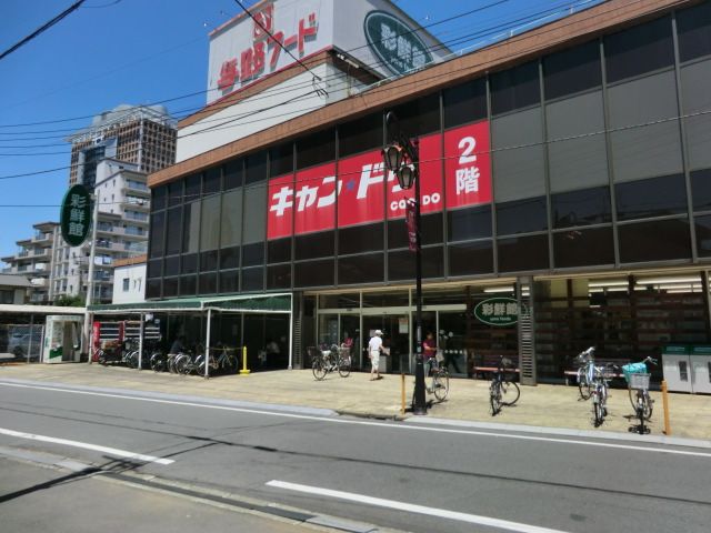 スーパー　与野フードセンター（スーパー）まで184m