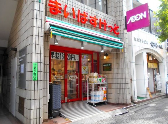 スーパー　まいばすけっと九段北1丁目店（スーパー）まで238m