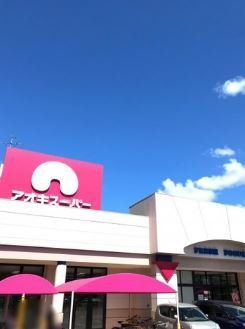 スーパー　アオキスーパー長久手店（スーパー）まで920m