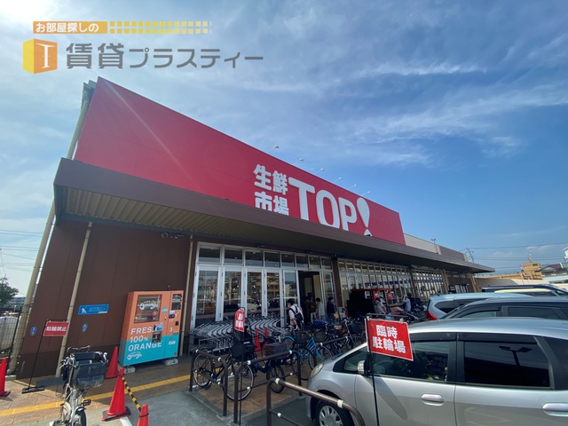 スーパー　生鮮市場TOP 新夏見店（スーパー）まで876m