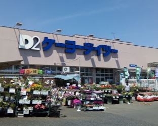ホームセンター　ケーヨーデイツー立川幸町店（ホームセンター）まで799m