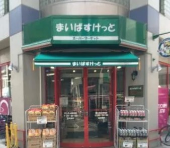 スーパー　まいばすけっと富士見台千川通り店（スーパー）まで183m