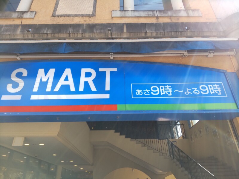 スーパー　Ｓマート新大工店（スーパー）まで508m
