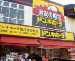 ホームセンター　ドンキホーテ環八世田谷店（ホームセンター）まで659m
