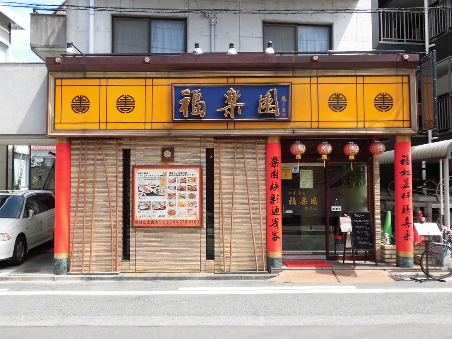 飲食店　中華酒家福楽園尻手店（飲食店）まで242m