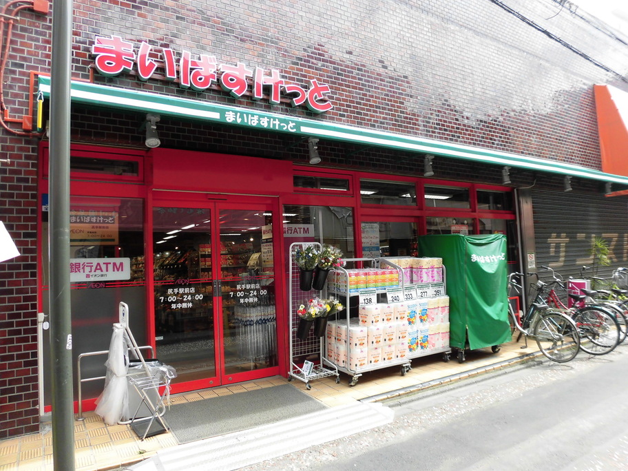 スーパー　まいばすけっと尻手駅前店（スーパー）まで299m
