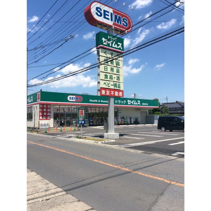 ドラックストア　ドラッグセイムス豊春東口店（ドラッグストア）まで561m