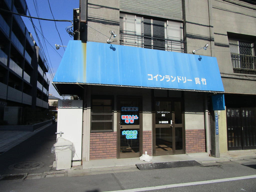 その他　コインランドリー呉竹（その他）まで220m