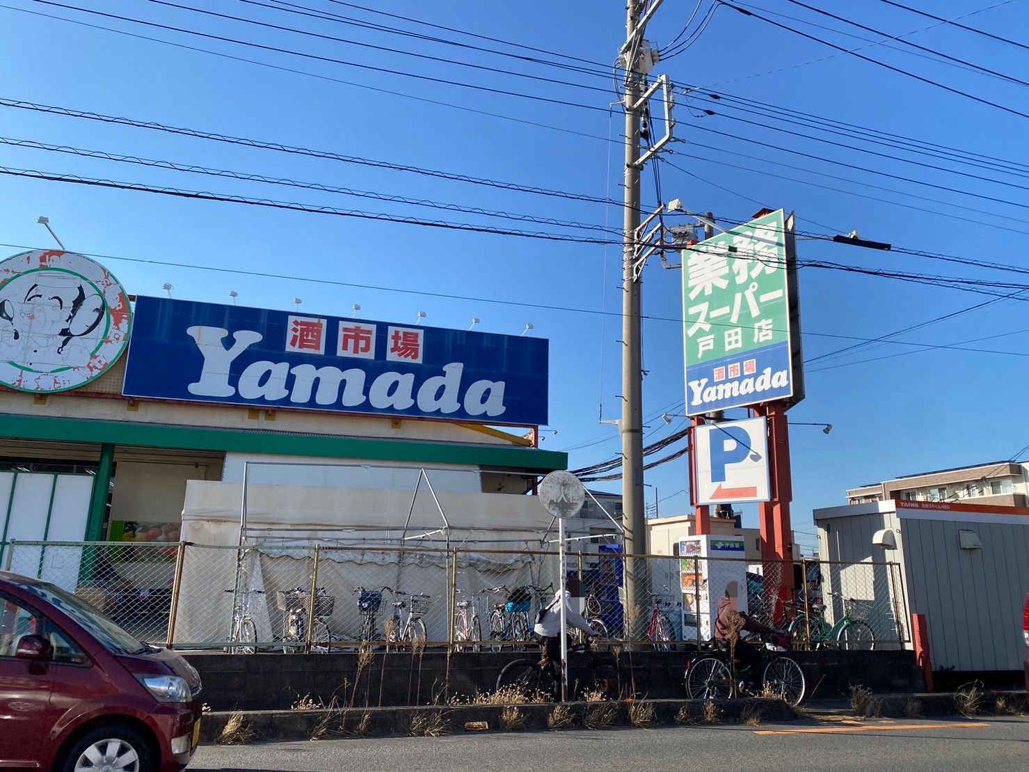 スーパー　業務スーパー戸田店（スーパー）まで1138m