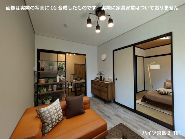 居室・リビング　画像は実際の写真にCG合成したものです。実際に家具家電はつい