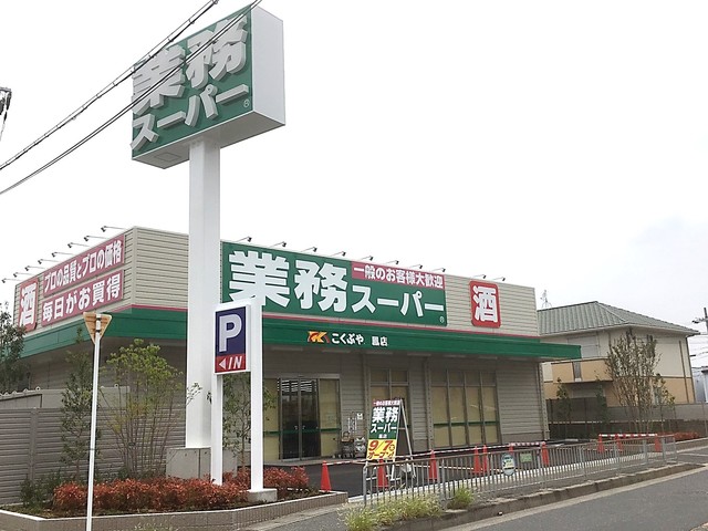 スーパー　業務スーパー鳳店（スーパー）まで673m