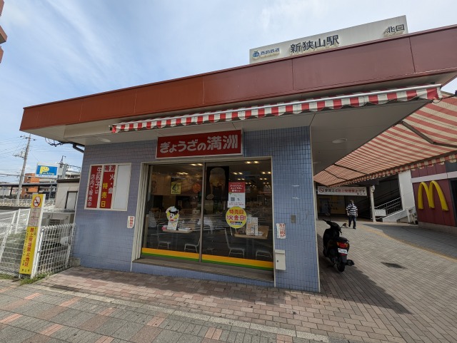 飲食店　ぎょうざの満洲 新狭山駅店（飲食店）まで1100m